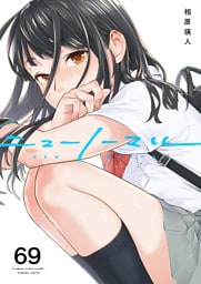 ニューノーマル６９