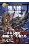 いちばん詳しい「堕天使」がわかる事典サタン、ルキフェルからソロモン七二柱まで
