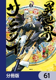 異世界サムライ【分冊版】　61