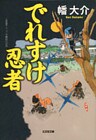 でれすけ忍者