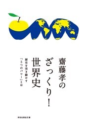 齋藤孝のざっくり！世界史——歴史を突き動かす「５つのパワー」とは