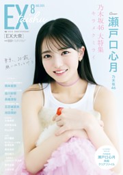 EX大衆10月号日向坂46三期生カード＆サイン入りチェキ応募