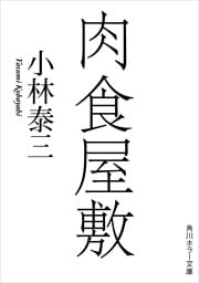 肉食屋敷