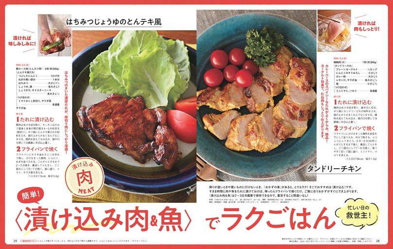 〈漬け込み肉＆魚〉でラクごはん