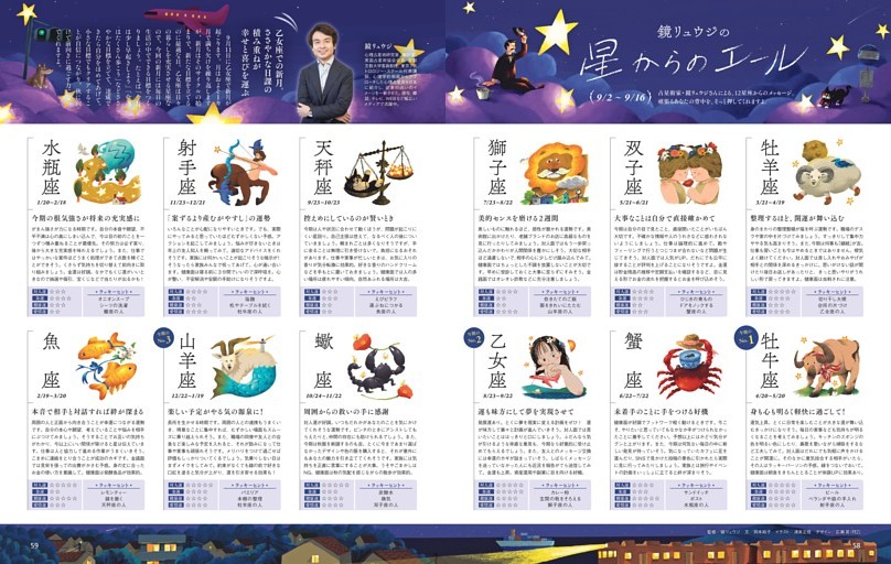 鏡リュウジの星からのエール