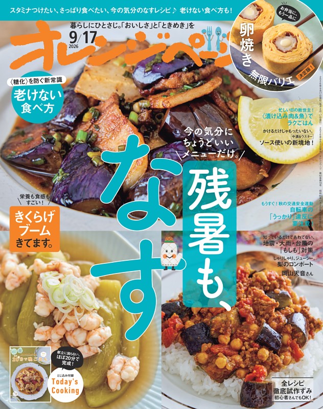 オレンジページ 2026年9月17日号