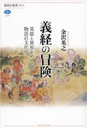 義経の冒険　英雄と異界をめぐる物語の文化史