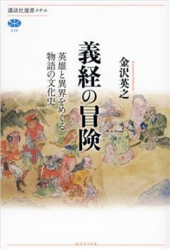 義経の冒険　英雄と異界をめぐる物語の文化史