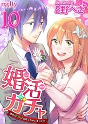 婚活ガチャ～運命のＳＳＲに出会っちゃいました！？ 10巻