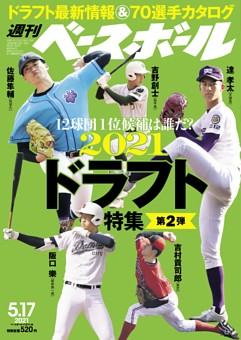 週刊ベースボール 21年5月17日号 雑誌紹介 Dマガジン