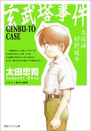 玄武塔事件<新装版>