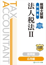 税理士試験問題集法人税法Ⅱ応用編【2026年度版】