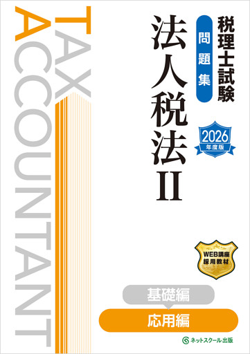 税理士試験問題集法人税法Ⅱ応用編【2026年度版】