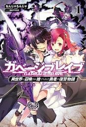 ガベージブレイブ【異世界に召喚され捨てられた勇者の復讐物語】(サーガフォレスト)1