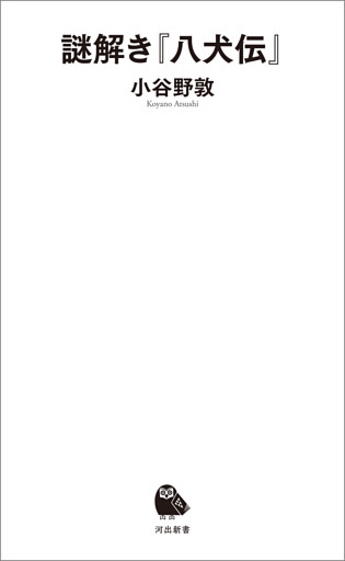 謎解き『八犬伝』