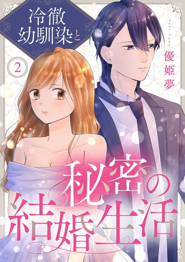 冷徹幼馴染と秘密の結婚生活 2