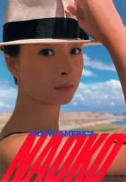 NAOKO TRANS AMERICA 河合奈保子写真集パート7 （河合奈保子 他