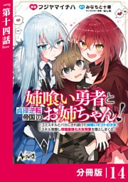 姉喰い勇者と貞操逆転帝国のお姉ちゃん！【分冊版】１４