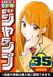 週刊少年ジャンプ 2025年35号