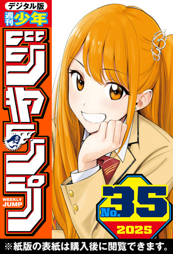 週刊少年ジャンプ 2025年35号
