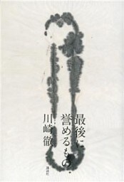 最後に誉めるもの