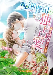 極上御曹司の独占愛～愛され契約妻になりました～