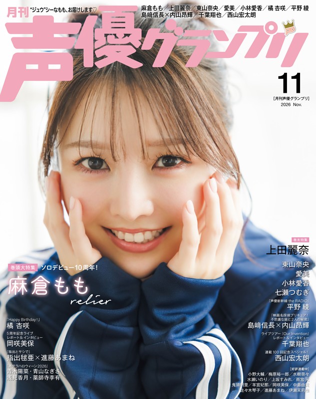声優グランプリ 2026年11月号