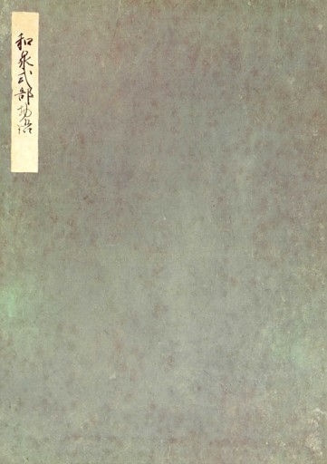 榊原本和泉式部日記