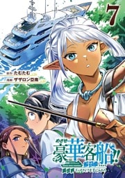 めざせ豪華客船！！　～船召喚スキルで異世界リッチライフを手に入れろ～ 7巻