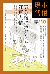 小説現代　２０２１年　１０月号