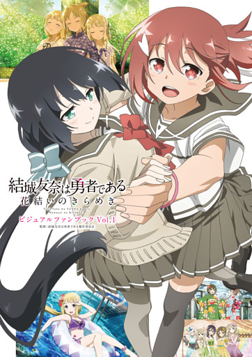 結城友奈は勇者である　花結いのきらめき　ビジュアルファンブック