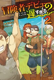 冒険者デビューには遅すぎる？ 2