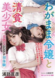わがまま令嬢と清貧美少女　未熟なシンクロ初体験