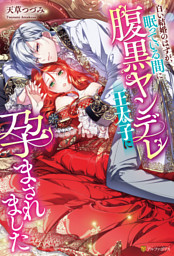 TL小説|電子書籍[コミック・小説・実用書]なら、ドコモのdブック