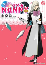 空から！ マイ☆NANNY(2)