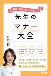教師1年目に知っておきたい 先生のマナー大全