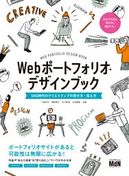 Webポートフォリオ・デザインブック　SNS時代のクリエイティブの見せ方・伝え方