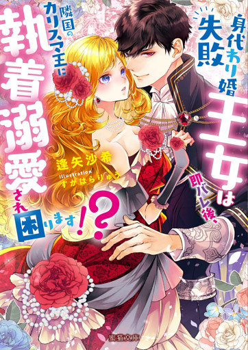 身代わり婚失敗王女は即バレ後、隣国のカリスマ王に執着溺愛され困ります！？【dエディション】