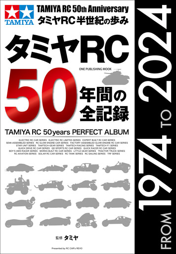 ワン・パブリッシングムック タミヤRC50年間の全記録