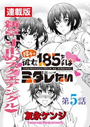 陰キャ彼女185センチはミダレたい＜連載版＞5話 大ピンチふたたび