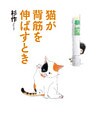 猫が背筋を伸ばすとき