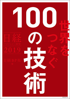 日経テクノロジー展望2019　世界をつなぐ100の技術
