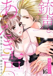 銃声とあえぎ声～撃ち抜くたびに、聞かせろよ１６