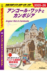 地球の歩き方 アンコール・ワットとカンボジア 2025～2026