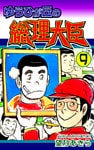 ゆうひが丘の総理大臣(9)