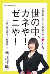 「お金がなくても幸せだね」だと！？　世の中、カネや！　ゼニや！　人生、勝ち組より「価値組」！