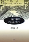 三浦哲郎、内なる楕円