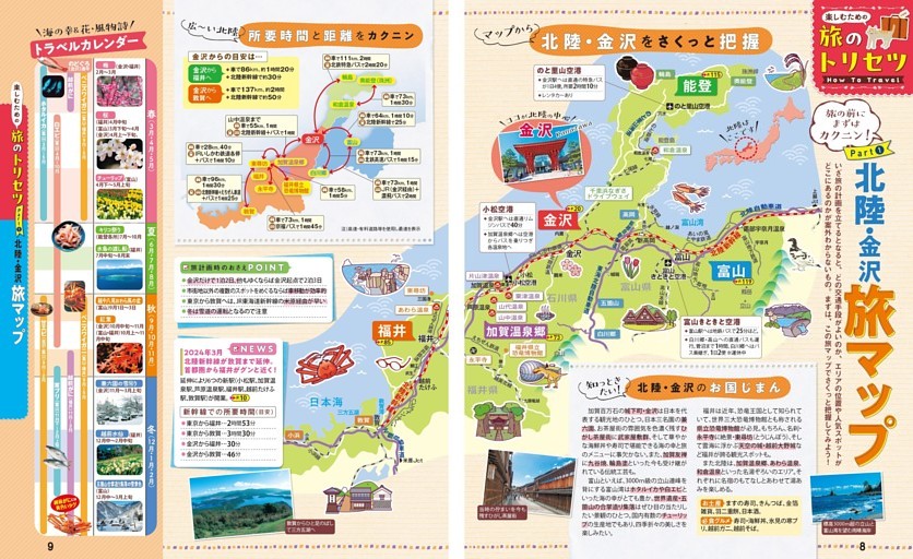 旅のトリセツ How to Travel／Part① 北陸・金沢 旅マップ