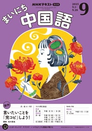 ＮＨＫラジオ まいにち中国語2025年9月号