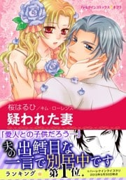 疑われた妻